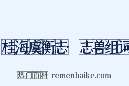 桂海虞衡志·志兽组词是什么意思的图片